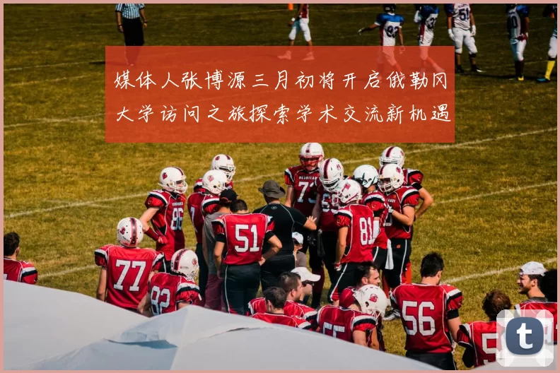 媒体人张博源三月初将开启俄勒冈大学访问之旅探索学术交流新机遇