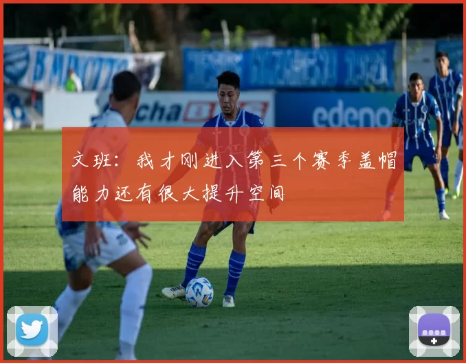 文班：我才刚进入第三个赛季盖帽能力还有很大提升空间