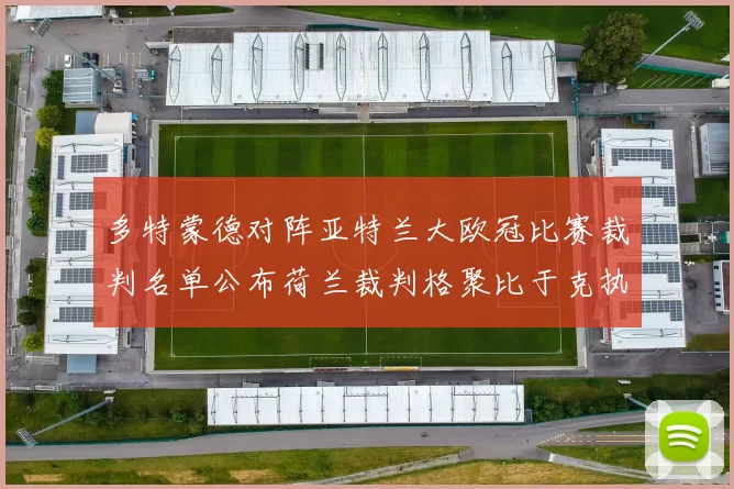 多特蒙德对阵亚特兰大欧冠比赛裁判名单公布荷兰裁判格聚比于克执法